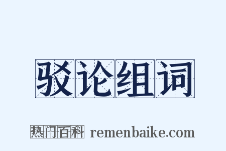 驳论组词是什么意思的图片